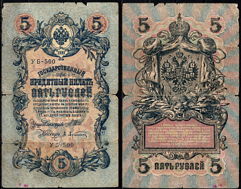 Россия 5 рублей 1909 (1917-1918) подписи: Шипов и Афанасьев Pick 35 a (1-1) бумага 6352-32-3-1