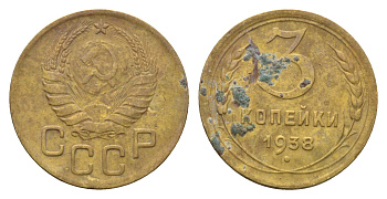СССР 3 копейки 1938 Y 107 алюминиевая бронза 216-412
