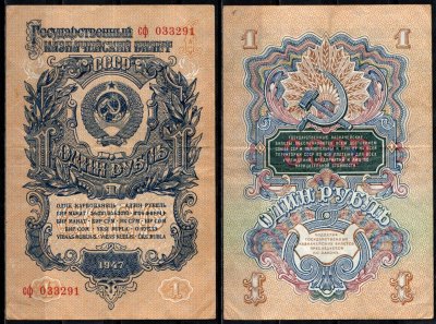 СССР 1 рубль 1947 Pick 216 бумага 6352-12-1-2