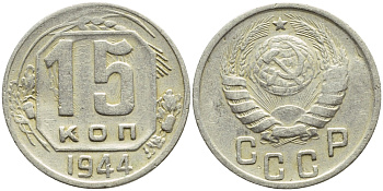 СССР 15 КОПЕЕК 1944 БРАК, ЗАЛИПУХА, Федорин 83, Буквы СССР прямоугольные KM 110 медно-никель 00-00