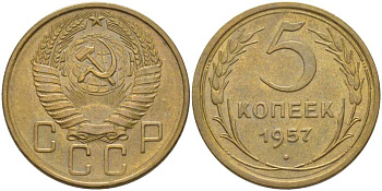 СССР 5 КОПЕЕК 1957 Федорин 101, КООРДИНАТНАЯ СЕТКА В РАЙОНЕ ПОЛЮСА С НЕЧЕТКИМ РИСУНКОМ KM 122 алюминиевая бронза 00-00