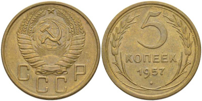 СССР 5 КОПЕЕК 1957 Федорин 101, КООРДИНАТНАЯ СЕТКА В РАЙОНЕ ПОЛЮСА С НЕЧЕТКИМ РИСУНКОМ KM 122 алюминиевая бронза 00-00