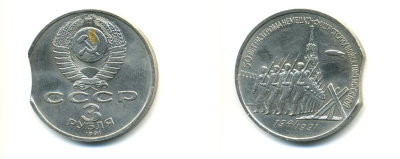 СССР 3 рубля 1991 50 лет разгрома немецко-фашистских войск под Москвой, брак заготовки KM 301 медно-никель UNC 417-111