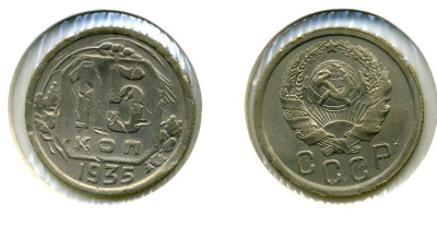 СССР 15 КОПЕЕК 1935 БРАК ЧЕКАНА, БУБОВЫЕ ЛИСТЬЯ СПРАВА ПЕРЕВЕРНУТЫ, ТРИ МЕРИДИАНА, КМ 103 медно-никель 557-241