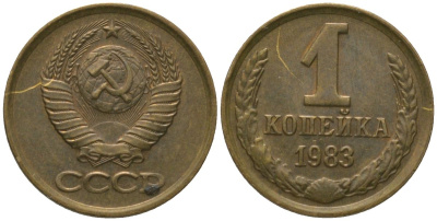 СССР 1 копейка 1983 Y 126a, Schon 75a латунь 4564-939