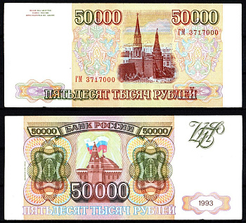 Россия 50000 рублей 1993 (1994) серия ГМ Pick 260 b, ZG II 3.3.3 бумага 451-1201-2