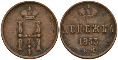 Россия денежка 1853 ЕМ, Николай I (1826-1855) Биткин 615 медь 4158-549