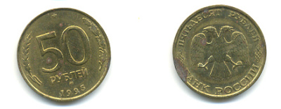 РОССИЯ 50 РУБЛЕЙ 1993 ММД KM 329.1 алюминиевая бронза 93-442