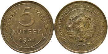 СССР 5 КОПЕЕК 1931 Федорин 17 KM 94 алюминиевая бронза 4384-834