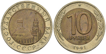 СССР 10 рублей 1991 ЛМД, ГКЧП, легкий сдвиг влево KM 295, Федорин 15 биметалл 4126-1114