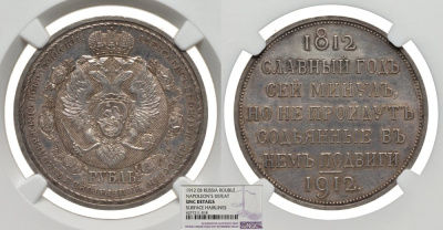 Россия 1 рубль 1912 в память 100 летия Отечественной войны 1812 г, в слабе NGC UNC DETAILS Биткин 334 серебро UNC 00-00