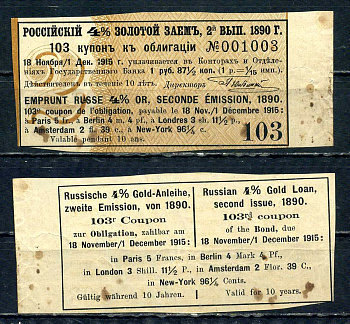 Россия, Золотой заем купон от 4% облигации на выплату 1 рубль 87 1/2 копейки (2-ой выпуск) 1890 выплата за 1915, Суррогаты денежных знаков Сенкевич 247 бумага aUNC 8614-56-3-1