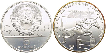 СССР 5 рублей 1978 ЛМД, XXII летние Олимпийские игры 1980 года в Москве, скачки на лошадях с барьерами KM 157 серебро UNC 00-00