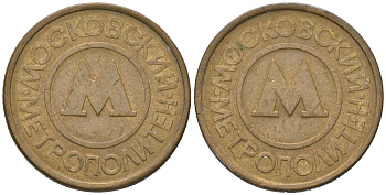 Россия жетон для проезда 1992 Московский метрополитен (Москва, метро) сталь плакированная латунью 4604-1121
