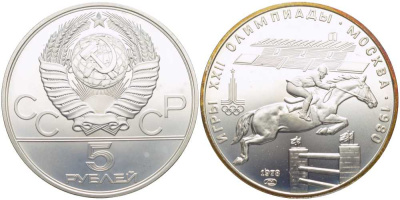 СССР 5 рублей 1978 ЛМД, XXII летние Олимпийские игры 1980 года в Москве, скачки на лошадях с барьерами KM 157 серебро UNC 00-00