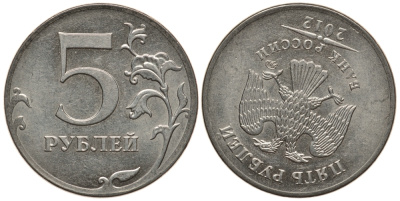 Россия 5 рублей 2012 ММД, брак чекана, аверс к реверсу поворот на 150 градусов сталь плакированная никелем 417-112