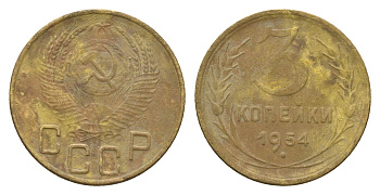 СССР 3 копейки 1954 Y 114 алюминиевая бронза 4551-843