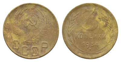 СССР 3 копейки 1954 Y 114 алюминиевая бронза 4551-843