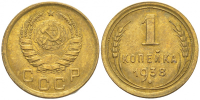 СССР 1 КОПЕЙКА 1938 KM 105, Федорин 64 алюминиевая бронза UNC 1515-621