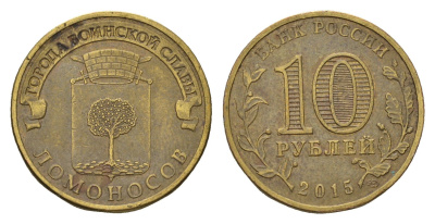 Россия 10 рублей 2015 Города воинской славы - Ломоносов Y 1644 сталь плакированная латунью 261-917