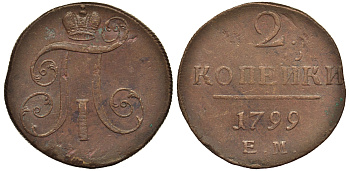 Россия 2 копейки 1799 ЕМ, Павел I (1796-1801) Биткин 115 медь 1103-3-13