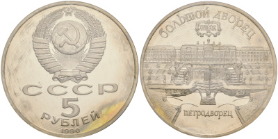 СССР 5 рублей 1990 Большой дворец, город Петродворец, в запайке KM 241 медно-никель PROOF 1066-10-55