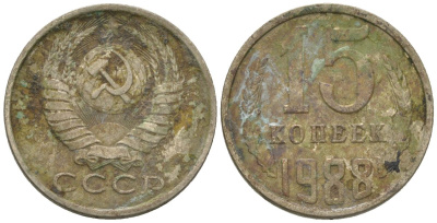 СССР 15 копеек 1988 KM 131, Schon 80 медно-никель 4567-1142