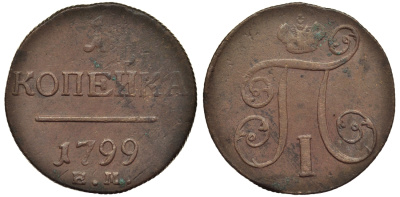 Россия 1 копейка 1799 ЕМ, Павел I (1796-1801), Екатеринбургский монетный двор Биткин 123 медь 1099-5-34
