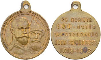 РОССИЯ ПАМЯТНАЯ МЕДАЛЬ 1913 В ПАМЯТЬ 300-ЛЕТИЯ ЦАРСТВОВАНИЯ ДОМА РОМАНОВЫХ (1613-1913), С УШКОМ ДЛЯ НОШЕНИЯ, ДИАМЕТР 28 ММ., ВЕС 14,2 ГР., УЧРЕЖДЕНА 21 ФЕВРАЛЯ 1913 ГОДА бронза 1524-844