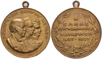 Греция медаль 1927 100-летие Наваринского морского сражения, Эдвард Кодринтон, Анри де Риньи, Логин Петрович Гейден, диаметр 39,5 мм., с ушком для ношения бронза 01-172-44