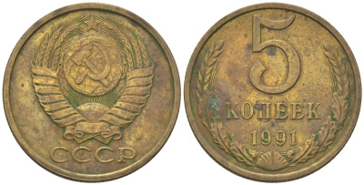 СССР 5 копеек 1991 KM 129a, Schon 78 латунь 4605-1136