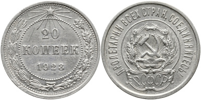 РСФСР 20 КОПЕЕК 1923 НАД ЩИТОМ ОСТИ КОЛОСЬЕВ ДЛИННЫЕ, Федорин 6, KM 82 серебро 4391-211