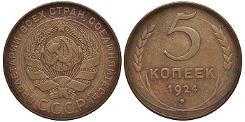 СССР 5 копеек 1924 гурт гладкий, поверхность замного шара плоская, из под ручки серпа не выходит меридиан Федорин 5 KM 79 медь 417-511