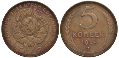 СССР 5 копеек 1924 гурт гладкий, поверхность замного шара плоская, из под ручки серпа не выходит меридиан Федорин 5 KM 79 медь 417-511