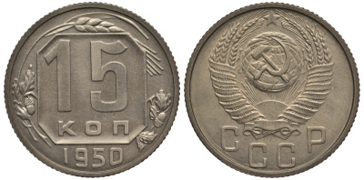 СССР 15 копеек 1950 чекан специального качества, "хрущевский новодел" Петров, Федорин 173 Р-2 медно-никель UNC 10-020-19