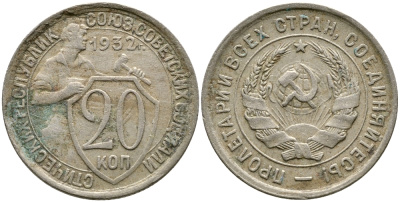 СССР 20 КОПЕЕК 1932 KM 97, Федорин 25, KM 97 медно-никель 4388-545