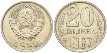 СССР 20 копеек 1987 Y 132, Schon 81 медь цинк никель 4613-765