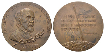 СССР медаль 1958 ЛМД, 100 лет со дня рождения К.Э. Циолковского, медальер В.М. Акимушкина,  диаметр 65 мм., вариант аверса без бортика Шкурко, Салыков 149а томпак    1093-1-42