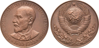 СССР медаль 1955 В память 100-летия со дня рождения И.В. Мичурина. Медальер С.Л. Тульчинский,  тираж 570 экземпляров, 50,0 мм, 78,60 гр, Шкурко, Салыков 117 томпак  00-00