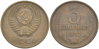 СССР 3 копейки 1971 с уступом KM 128а, Федорин 155 латунь 4114-257