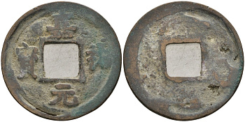 Китай 1 цянь (кэш) (юань-вао) ND (1056-1062) Империя Сун (960-1279), северная сун (960-1127), Жэнь-цзун (1023-1063), вес 3,18 гр, диаметр 25 мм Hartill 16.150, Schjoth 515 бронза AUC2-6-66