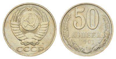 СССР 50 копеек 1991 М Y 133a.2 медь цинк никель UNC 4128-1147