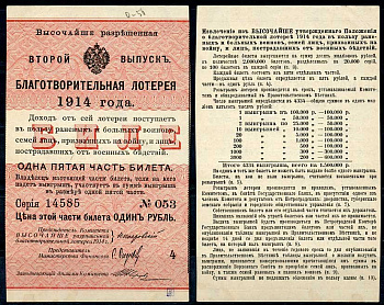 Россия 1 рубль 1914 1/5 часть билета. Благотворительная лотерея 1914 года. Второй выпуск. В пользу раненых и больных воинов бумага 437-74-1-2
