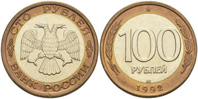 Россия 100 рублей 1992 ЛМД KM 316, Федорин 1 биметалл UNC 4575-756
