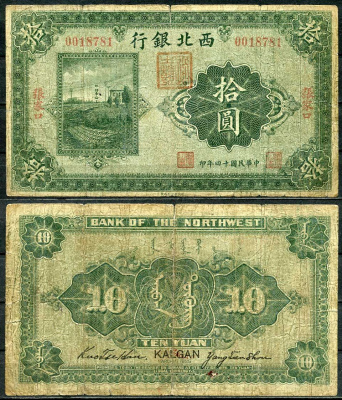 Китай, Чжанцзякоу (Калган) 10 юаней 1925 северо-Западный Банк Pick S3875 b бумага 451-226-2