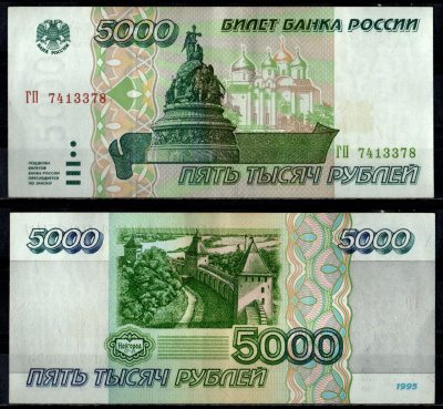 Россия 5000 рублей 1995 Pick 262 бумага 7484-34-1-2