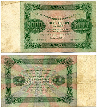 РСФСР 5000 РУБЛЕЙ 1923 ГОСУДАРСТВЕННЫЙ ДЕНЕЖНЫЙ ЗНАК, 2-Й ВЫПУСК, НАРОДНЫЙ КОМИСАР ФИНАНСОВ Г. Я. СОКОЛЬНИКОВ, КАССИР ПОРОХОВ, СЕРИЯ ЯЯ-9054, ВОДЯНОЙ ЗНАК №1 (ТЕНЕВЫЕ КВАДРАТЫ) Pick 171, Горянов 2.9.22 бумага F-VF 000-00-00