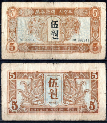 КНДР (Северная Корея) 5 вон 1945 Pick 2 бумага 451-585-2