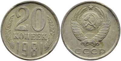 СССР 20 КОПЕЕК 1981 Федорин 141 KM 132 медь никель цинк 4391-622