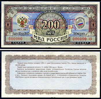 Благотворительная лотерея Ветеран МВД России цена 10 рублей 2002 образец   бумага   8615-6-1-2